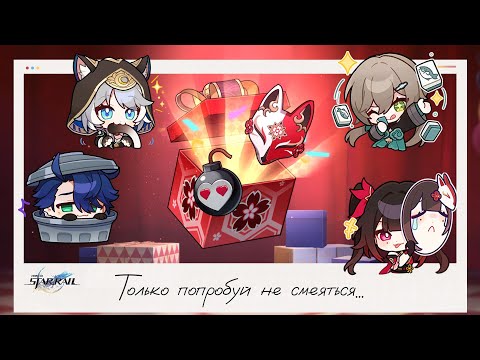 Видео: 🤡Челлендж «Попробуй не засмеяться». Хе-хе. Ха-ха! Хи-хи?⚔️ || Honkai Star Rail (3.6)