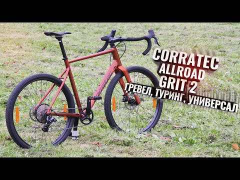 Видео: CORRATEC Allroad Grit 2 (2025). Гревел, туринг, универсал!