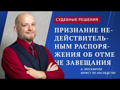Видео: Признание недействительным распоряжения об отмене завещания