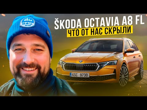 Видео: SKODA OCTAVIA A8 Facelift 2024: то о чем не говорят! Будет в РФ?