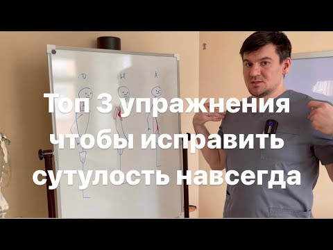Видео: 3 самых эффективных упражнения для хорошей осанки. Как исправить сутулость навсегда