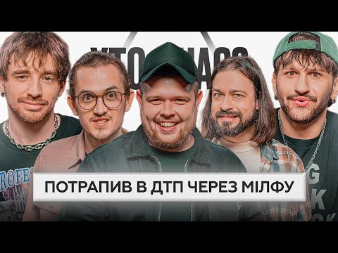 Видео: ХТО З НАС? #10 | MOLODI, ПУПС, Давиденко, Мигаль