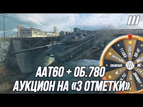 Видео: Беру «3 отметки» на ААТ60 + Об. 780 + ИС-7 Стриж | + Аукцион на «3 отметки» (танки 7-10 уровня)!