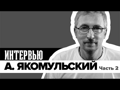 Видео: А. Якомульский | Словом и делом! :)))