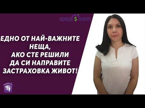 Видео: 🎯Едно от най-важните неща, ако сте решили да си направите застраховка живот!