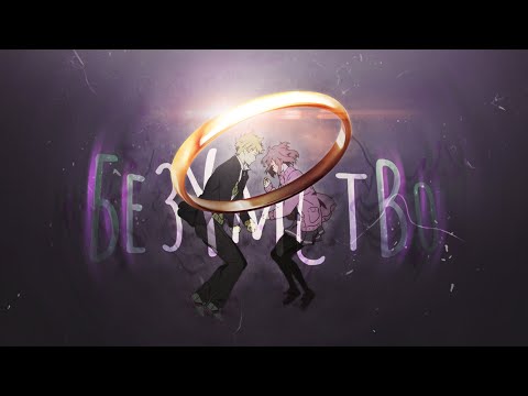 Видео: БЕЗУМСТВО /AMV/ За Гранью (Курияма & Акихито)