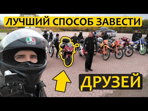 Видео: Лучший способ завести друзей и создать сетку знакомств