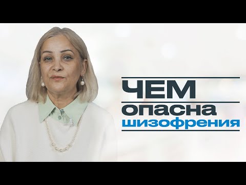 Видео: ЧЕМ ОПАСНА ШИЗОФРЕНИЯ: о чем молчат психиатры?