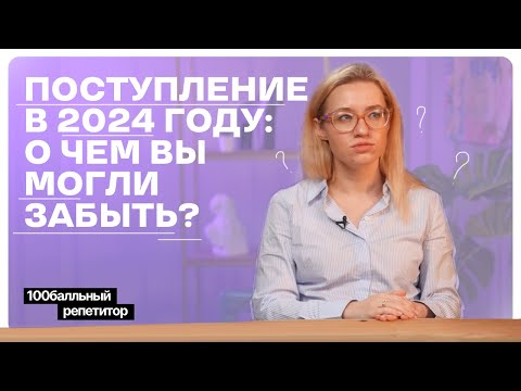 Видео: Поступление в 2024 году: о чем вы могли забыть? | 100балльный репетитор