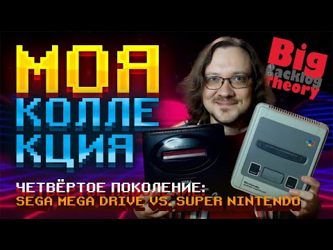 Видео: Четвёртое поколение: Sega Mega Drive vs. Super Nintendo  ► Моя коллекция