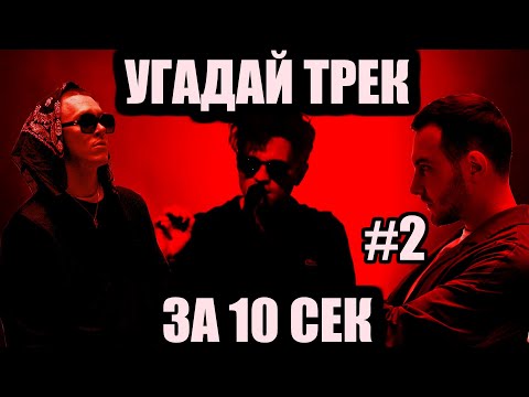 Видео: УГАДАЙ 50 ПЕСЕН ЗА 10 СЕКУНД #2 | ХИТЫ РУССКОГО РЭПА