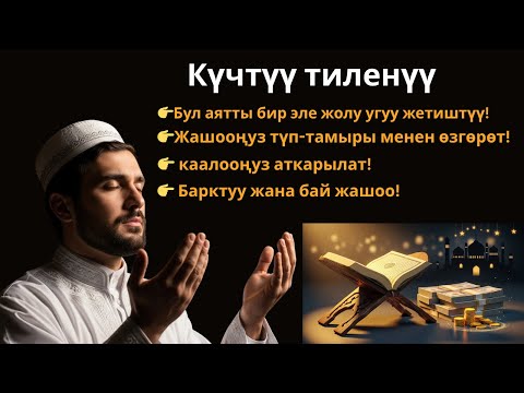 Видео: Бул сүрөнү ук — Рызык күтүлбөгөн жерден келет!