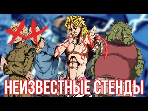 Видео: [НЕИЗВЕСТНЫЕ СТЕНДЫ И ИХ ВЛАДЕЛЬЦЫ В JOJO] - ВСЁ ЧТО ИЗВЕСТНО (способности, объяснение, факты)