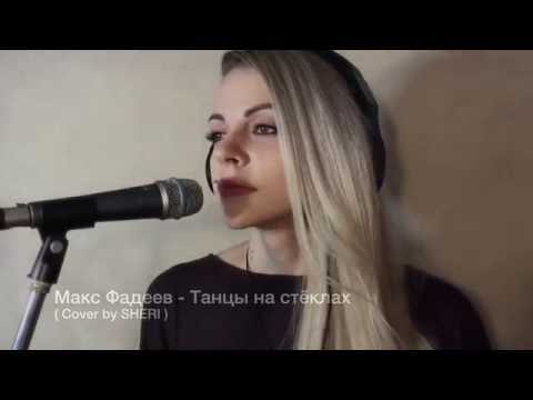 Видео: Максим Фадеев   Танцы на стёклах ( Cover by Sheri Marshel )