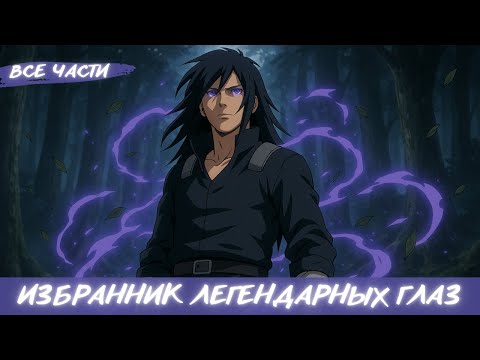 Видео: ИЗБРАННИК ЛЕГЕНДАРНЫХ ГЛАЗ / АЛЬТЕРНАТИВНЫЙ СЮЖЕТ НАРУТО