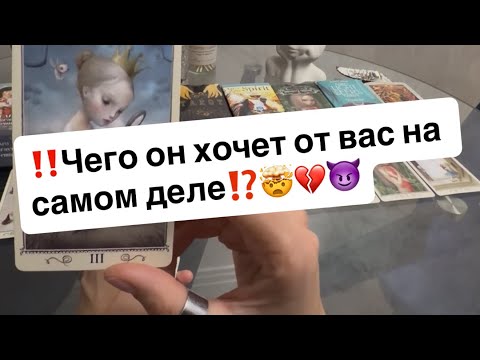 Видео: ‼️Чего он хочет от вас на самом деле⁉️🤯💔😈