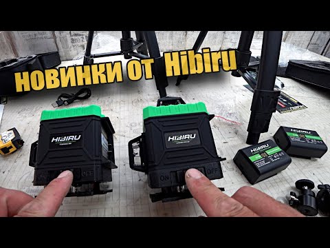 Видео: Лазерные уровни Hibiru 3D и 4D. Дешевые новинки.