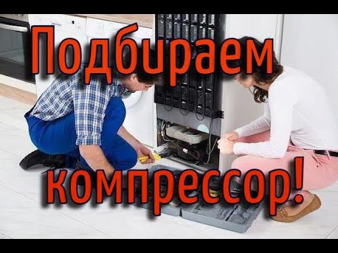 Видео: Как подобрать компрессор при замене. Ремонт холодильников
