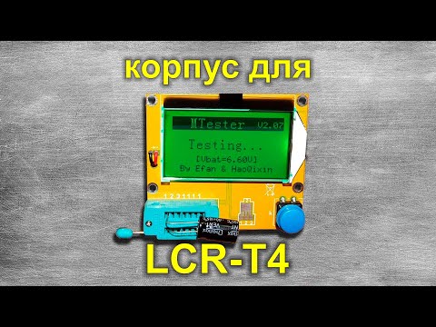 Видео: Корпус для транзистор тестера LCR-T4 (моя версия)