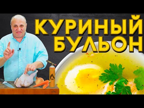 Видео: Секреты идеального КУРИНОГО БУЛЬОНА - прозрачный и наваристый | Как выбрать курицу для бульона