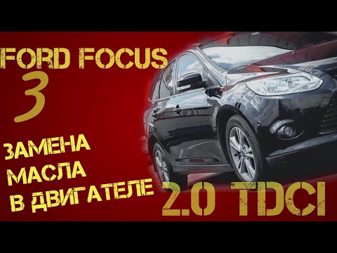 Видео: Ford Focus 3 (дизель, 2.0) — меняем масляной фильтр в лёгкую без СТО