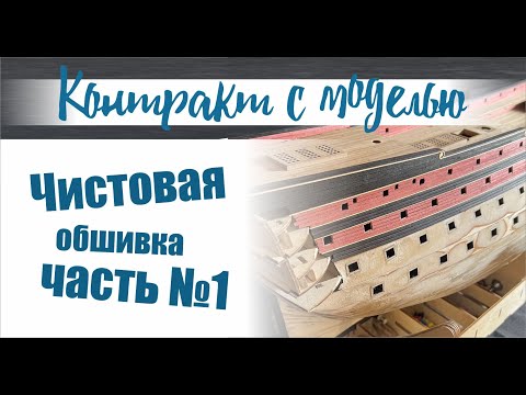Видео: Сантисима-Тринидад, чистовая обшивка №1