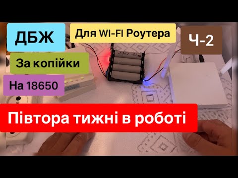 Видео: ДБЖ для Wi-Fi роутера на акумуляторах 18650 та MT3608 , ip2312 та bms 1s Півтора тижні в роботі