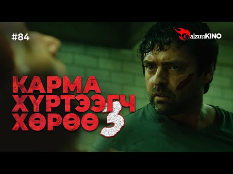 Видео: #kino GalzuuKINO #84 | Карма хүртээгч Хөрөө 3