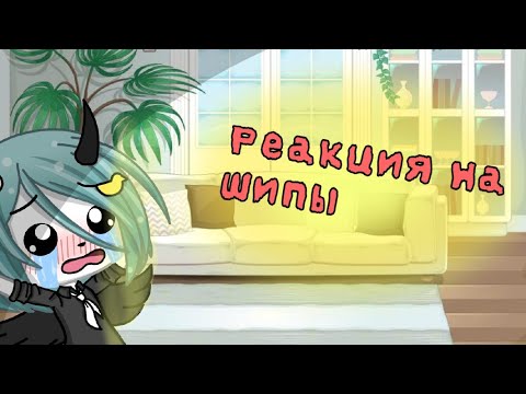 Видео: Реакция на шипы || Gacha life ||