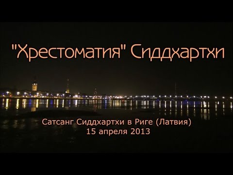 Видео: Юрий Менячихин 2013.04.15 "Хрестоматия" Сиддхартхи Сатсанг в Риге
