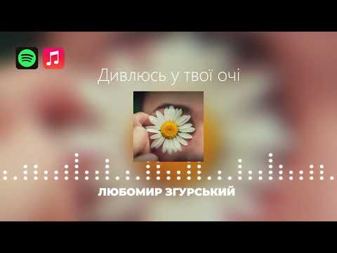 Видео: Любомир Згурський
