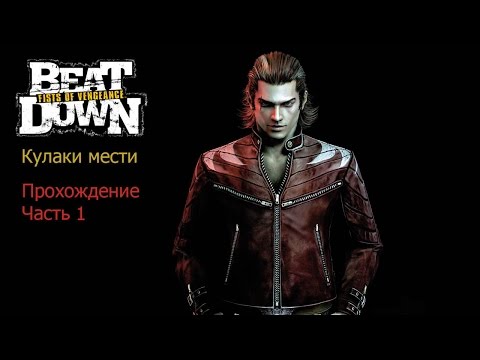Видео: Beat Down: Fists of Vengeance (Кулаки мести) Прохождение Часть 1