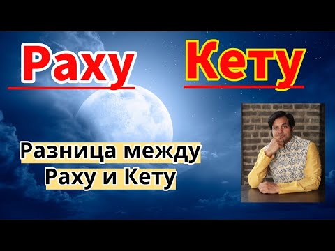 Видео: Что такое Раху, что такое Кету |  все их секреты раскрыты