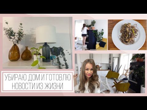 Видео: УБИРАЕМ и ГОТОВИМ под музыку из 2000-х 🐝ЛУЧШАЯ МОТИВАЦИЯ / Про ЗДОРОВЬЕ, СТРЕСС 🦠 МОИ НОВОСТИ
