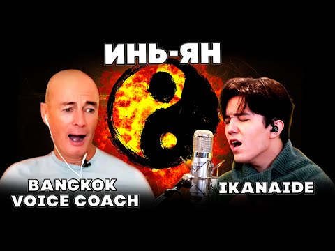 Видео: РЕАКЦИЯ БАНГКОКСКОГО УЧИТЕЛЯ ПО ВОКАЛУ(Bangkok Voice Coach)| ДИМАШ РЕАКЦИЯ | IKANAIDE | ИКАНАИДЕ