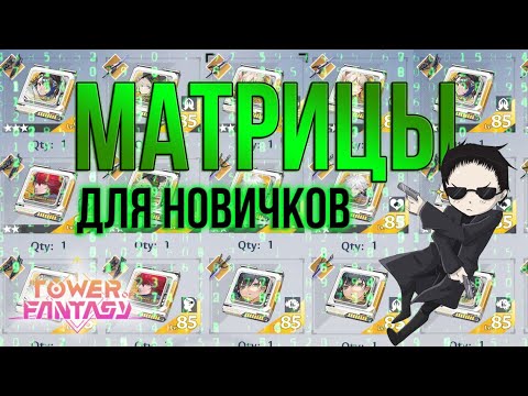 Видео: Tower of Fantasy - Гайд по матрицам для новичка. Где брать? Направления и виды матриц.