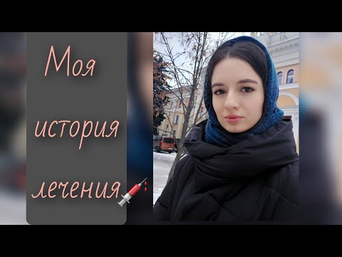 Видео: БОЛЕЗНЬ ПО НЕИЗВЕСТНОЙ ПРИЧИНЕ🤔МОЙ ПУТЬ К ВЫЗДОРОВЛЕНИЮ