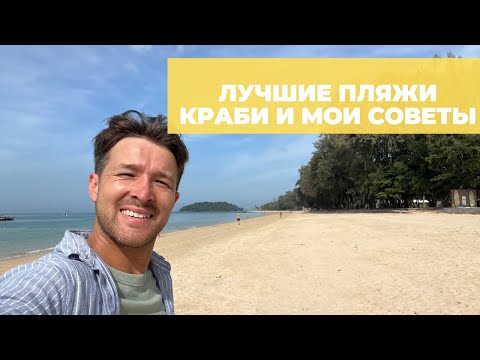 Видео: Лучшие пляжи Краби: наши отзывы, где купаться и как добраться