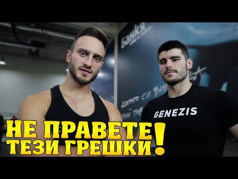 Видео: 10 ГРЕШКИ КОИТО НЕ ТРЯБВА ДА ДОПУСКАТЕ В ЗАЛАТА