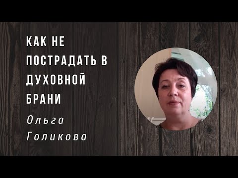 Видео: Ольга Голикова | Как не пострадать в духовной брани