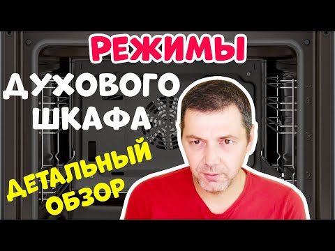 Видео: РЕЖИМЫ ПРИГОТОВЛЕНИЯ ДУХОВОГО ШКАФА