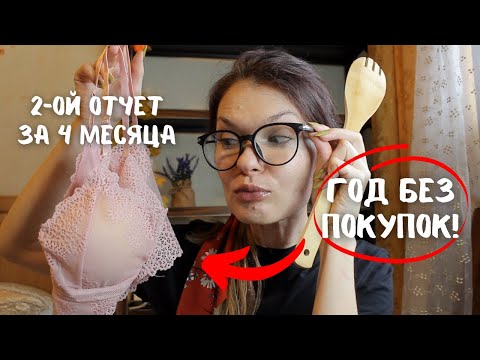 Видео: ГОД БЕЗ ПОКУПОК! СКОЛЬКО Я ПОТРАТИЛА?! 1 часть.
