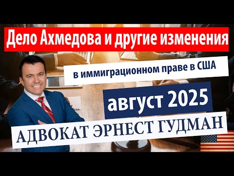 Видео: Matter of Akhmedov и другие новости иммиграционного права в США - адвокат Эрнест Гудман