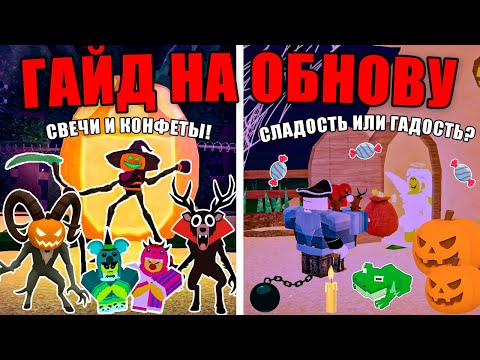 Видео: 🍬ЛУЧШИЙ ГАЙД НА ХЕЛЛОУИН В 99 НОЧЕЙ В ЛЕСУ! ОБНОВЛЕНИЕ HELLOWEEN В 99 NIGHTS IN THE FOREST!