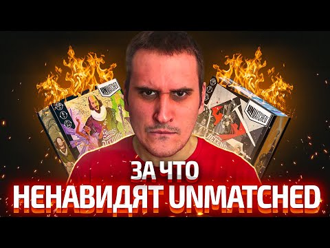 Видео: ЗА ЧТО НЕНАВИДЯТ UNMATCHED | Настольный файтинг