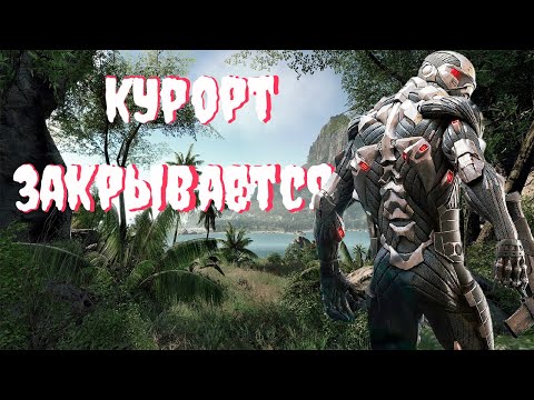 Видео: Это что за прохождение: Crysis Remastered