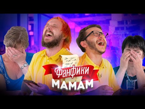 Видео: Читаем Фанфики Мамам #1: Эльдар Джарахов и Старый