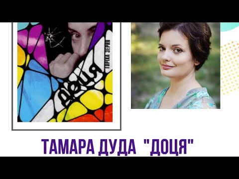 Видео: Тамара Горіха Зерня про свій роман "Доця"