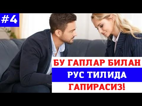 Видео: РУС ТИЛИДА ГАПИРИШ УЧУН ЭНГ КЕРАКЛИ ГАПЛАР || +7(901)171-24-74