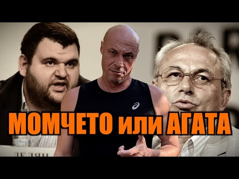 Видео: МОМЧЕТО ИЛИ АГАТА?